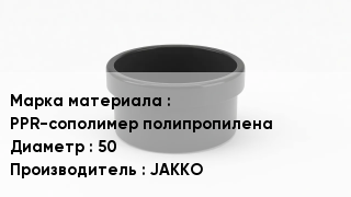 Заглушка полипропиленовая PPR-сополимер полипропилена D=50 JAKKO